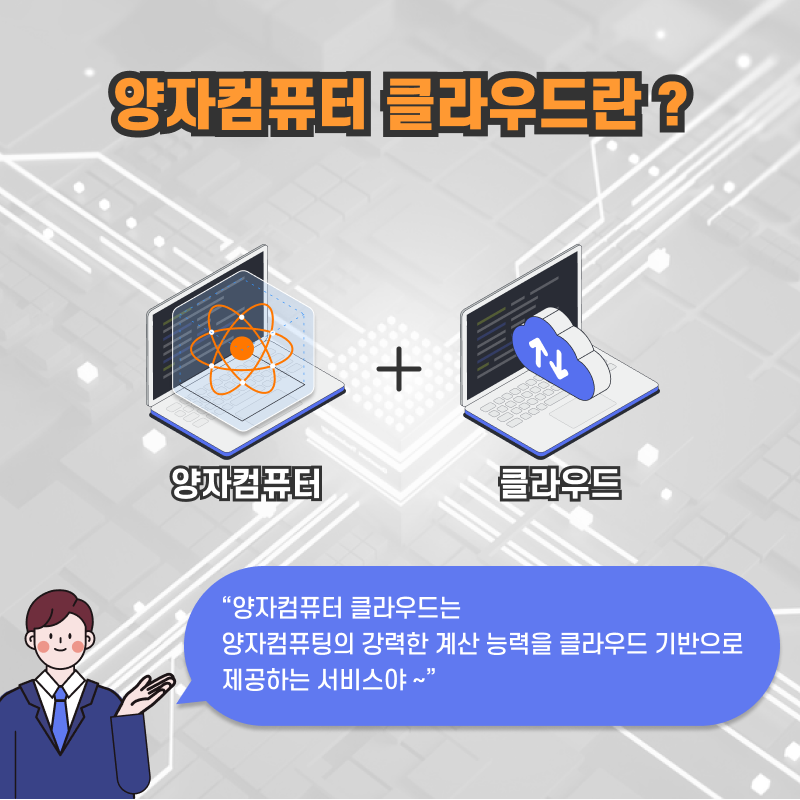 양자컴퓨터 클라우드란?