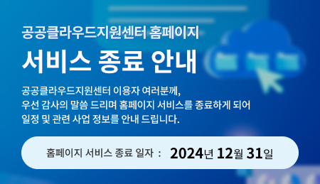 공공클라우드지원센터 홈페이지 서비스 종료 안내 : 공공클라우드지원센터 이용자 여러분께, 우선 감사의 말씀 드리며 홈페이지 서비스를 종료하게 되어
        일정 및 관련 사업 정보를 안내 드립니다. 홈페이지 서비스 종료 일자 : 2024년 12월 31일